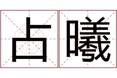 占曦名字寓意