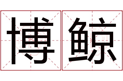 博鲸名字寓意 博鲸名字寓意