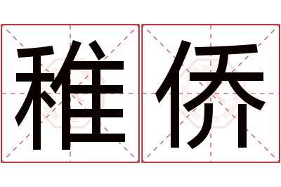 稚侨名字寓意