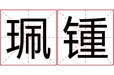 珮锺名字寓意 珮锺名字寓意