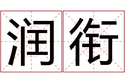 润衔名字寓意