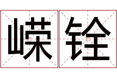 嵘铨名字寓意 嵘铨名字寓意