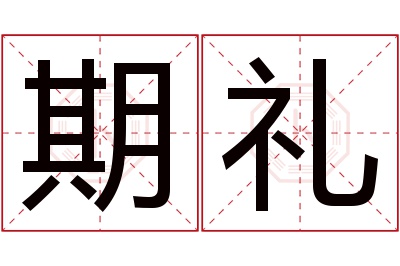 期礼名字寓意 期礼名字寓意