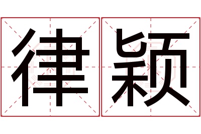 律颖名字寓意 律颖名字寓意
