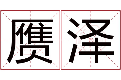 赝泽名字寓意 赝泽名字寓意