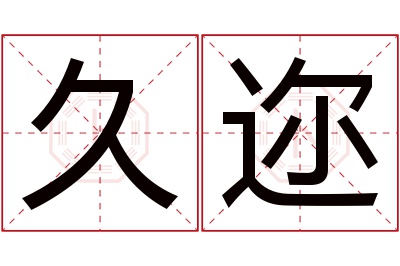 久迩名字寓意