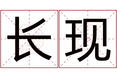 长现名字寓意