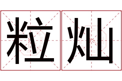 粒灿名字寓意