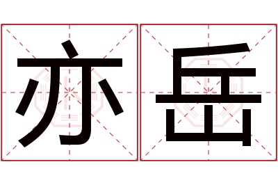 亦岳名字寓意