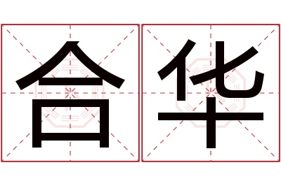 合华名字寓意