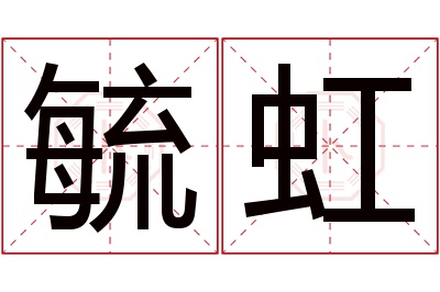 毓虹名字寓意 毓虹名字寓意