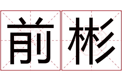 前彬名字寓意