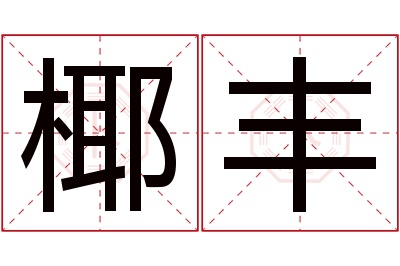 椰丰名字寓意 椰丰名字寓意