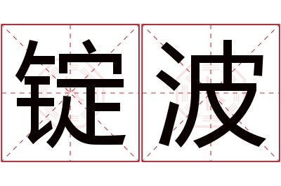 锭波名字寓意