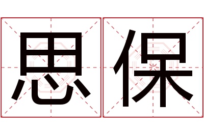 思保名字寓意 思保名字寓意