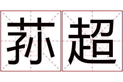 荪超名字寓意 荪超名字寓意