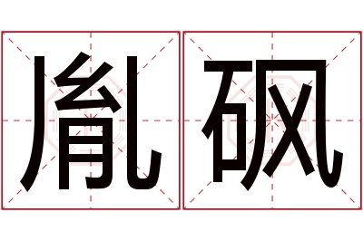 胤砜名字寓意 胤砜名字寓意