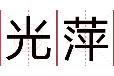 光萍名字寓意