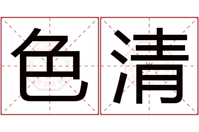 色清名字寓意