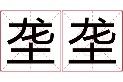 垄垄名字寓意 垄垄名字寓意