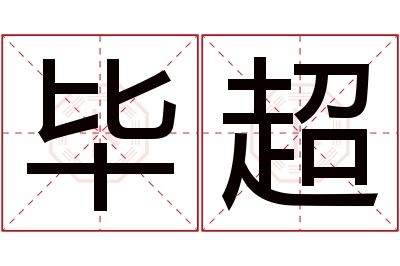 毕超名字寓意 毕超名字寓意