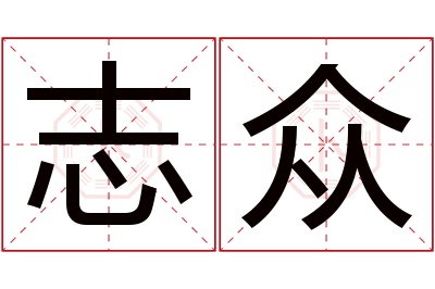 志众名字寓意 志众名字寓意
