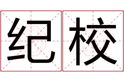 纪校名字寓意