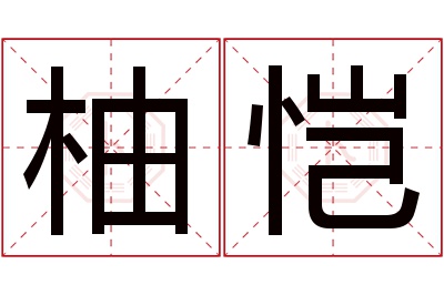 柚恺名字寓意