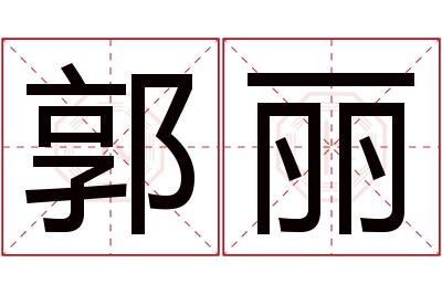 郭丽名字寓意