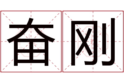 奋刚名字寓意
