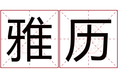 雅历名字寓意