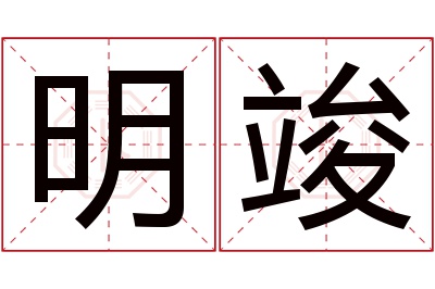 明竣名字寓意 明竣名字寓意