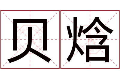 贝焓名字寓意 贝焓名字寓意