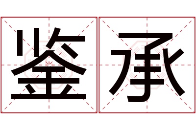 鉴承名字寓意