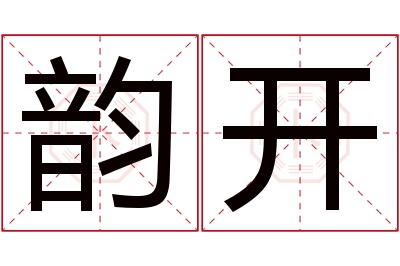 韵开名字寓意