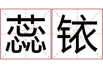 蕊铱名字寓意