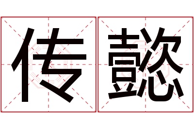 传懿名字寓意 传懿名字寓意