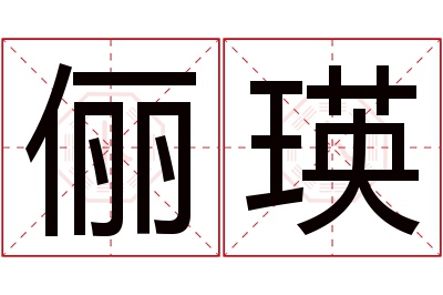 俪瑛名字寓意