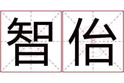 智佁名字寓意