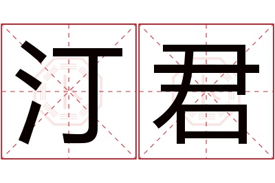 汀君名字寓意