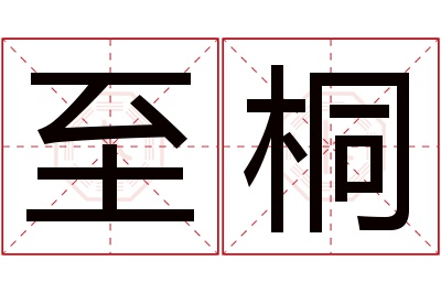 至桐名字寓意 至桐名字寓意