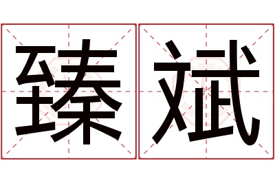 臻斌名字寓意