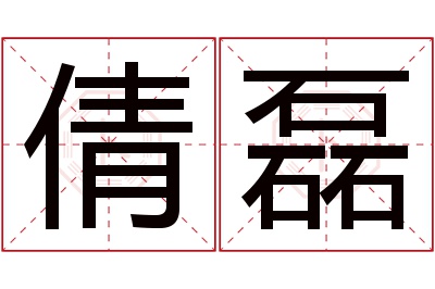 倩磊名字寓意