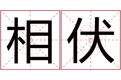 相伏名字寓意 相伏名字寓意
