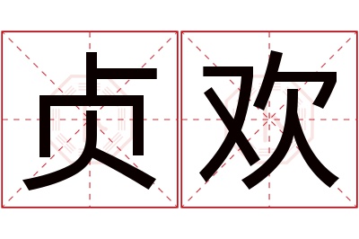 贞欢名字寓意