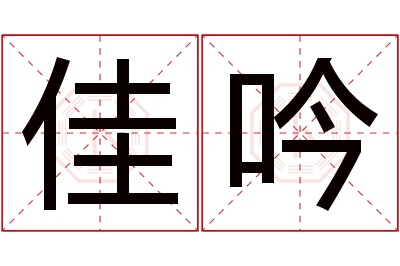 佳吟名字寓意