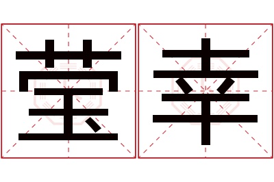 莹幸名字寓意