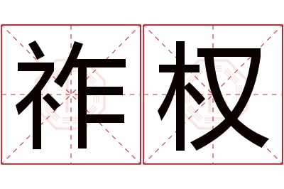 祚权名字寓意