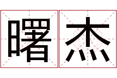 曙杰名字寓意