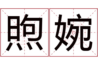 煦婉名字寓意 煦婉名字寓意